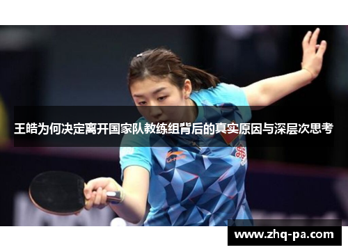 王皓为何决定离开国家队教练组背后的真实原因与深层次思考