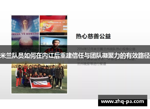 米兰队员如何在内讧后重建信任与团队凝聚力的有效路径