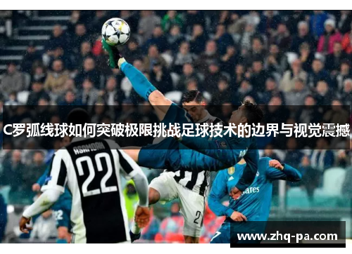 C罗弧线球如何突破极限挑战足球技术的边界与视觉震撼