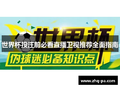 世界杯投注前必看直播卫视推荐全面指南