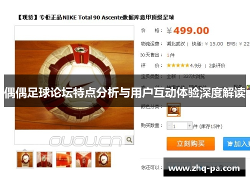 偶偶足球论坛特点分析与用户互动体验深度解读