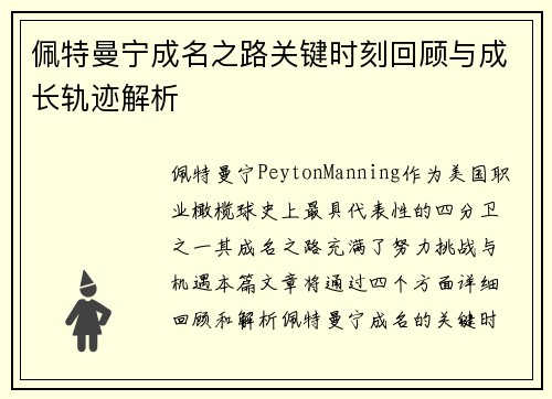 佩特曼宁成名之路关键时刻回顾与成长轨迹解析