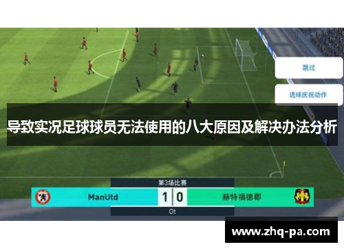 导致实况足球球员无法使用的八大原因及解决办法分析