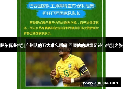 萨尔瓦多告别广州队的五大难忘瞬间 回顾他的辉煌足迹与告别之旅