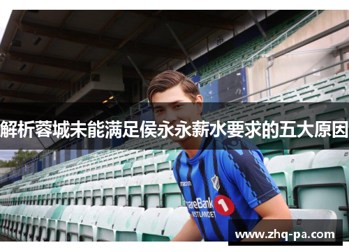 解析蓉城未能满足侯永永薪水要求的五大原因