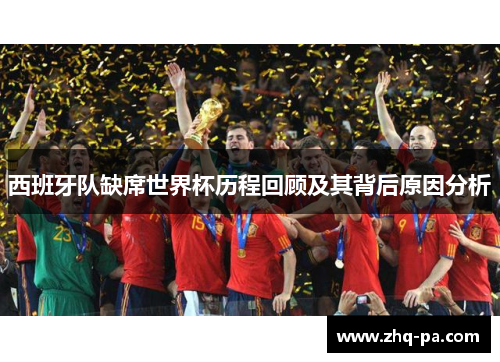 西班牙队缺席世界杯历程回顾及其背后原因分析