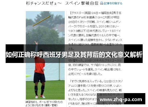 如何正确称呼西班牙男足及其背后的文化意义解析