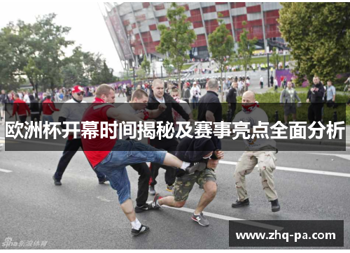 欧洲杯开幕时间揭秘及赛事亮点全面分析