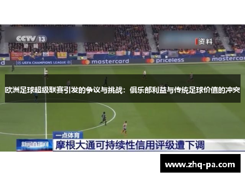 欧洲足球超级联赛引发的争议与挑战：俱乐部利益与传统足球价值的冲突