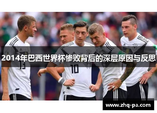 2014年巴西世界杯惨败背后的深层原因与反思