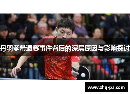 丹羽孝希退赛事件背后的深层原因与影响探讨