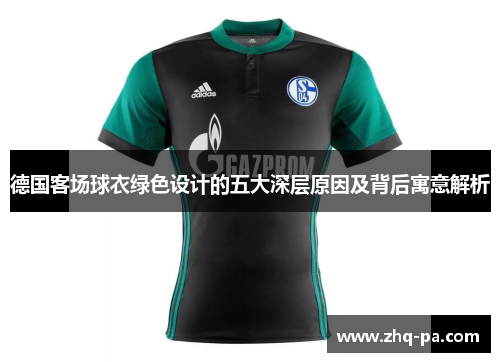 德国客场球衣绿色设计的五大深层原因及背后寓意解析