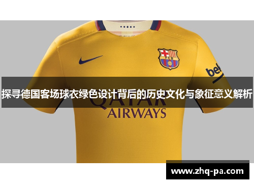 探寻德国客场球衣绿色设计背后的历史文化与象征意义解析