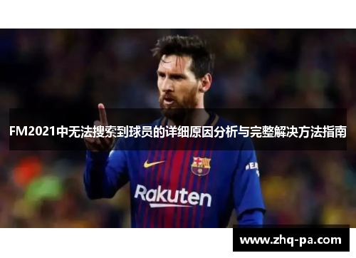 FM2021中无法搜索到球员的详细原因分析与完整解决方法指南