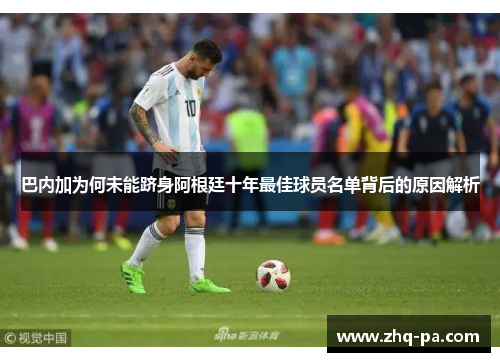巴内加为何未能跻身阿根廷十年最佳球员名单背后的原因解析