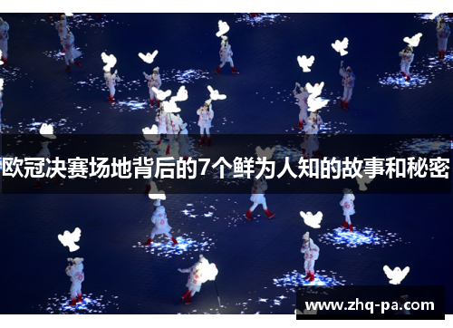 欧冠决赛场地背后的7个鲜为人知的故事和秘密