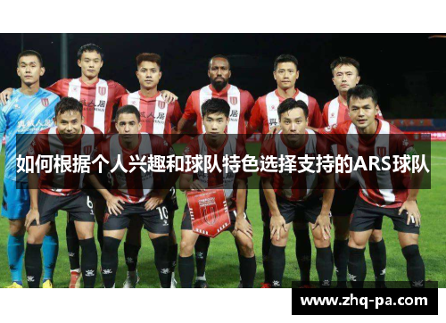 如何根据个人兴趣和球队特色选择支持的ARS球队 如何根据个人兴趣和球队特色选择支持的ARS球队