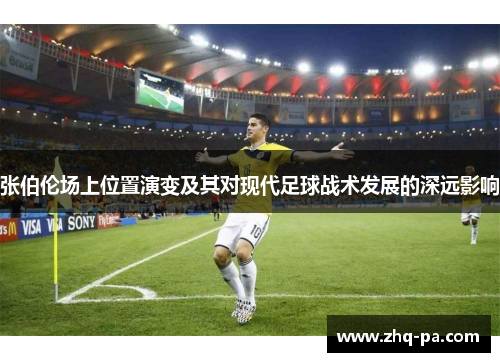 张伯伦场上位置演变及其对现代足球战术发展的深远影响