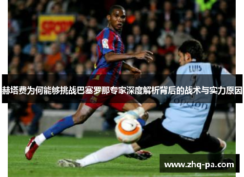 赫塔费为何能够挑战巴塞罗那专家深度解析背后的战术与实力原因