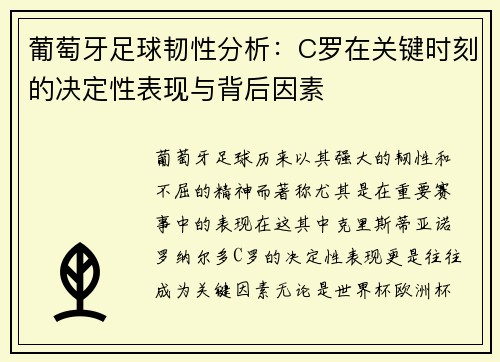 葡萄牙足球韧性分析：C罗在关键时刻的决定性表现与背后因素