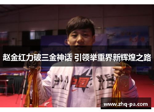 赵金红力破三金神话 引领举重界新辉煌之路