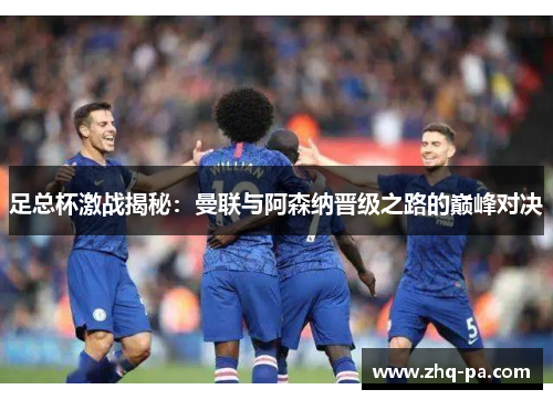 足总杯激战揭秘：曼联与阿森纳晋级之路的巅峰对决