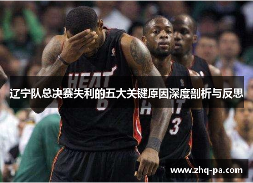 辽宁队总决赛失利的五大关键原因深度剖析与反思