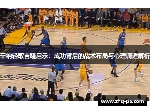 辛纳轻取吉隆启示：成功背后的战术布局与心理调适解析