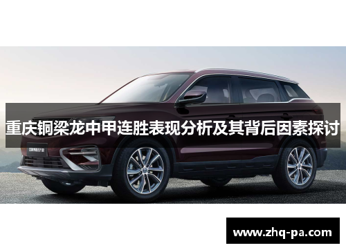 重庆铜梁龙中甲连胜表现分析及其背后因素探讨