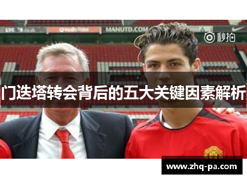 门迭塔转会背后的五大关键因素解析