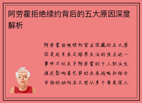 阿劳霍拒绝续约背后的五大原因深度解析