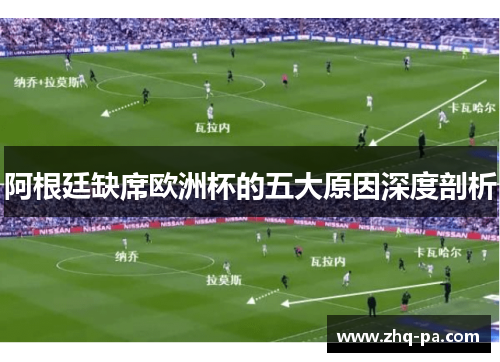 阿根廷缺席欧洲杯的五大原因深度剖析