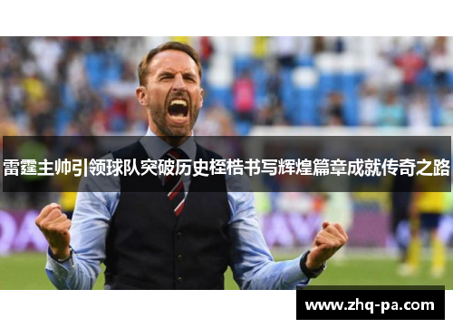 雷霆主帅引领球队突破历史桎梏书写辉煌篇章成就传奇之路