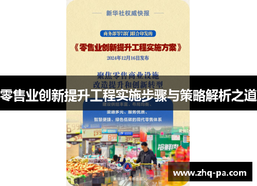 零售业创新提升工程实施步骤与策略解析之道 零售业创新提升工程实施步骤与策略解析之道