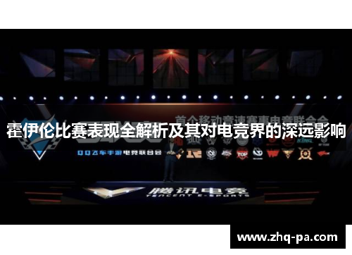 霍伊伦比赛表现全解析及其对电竞界的深远影响