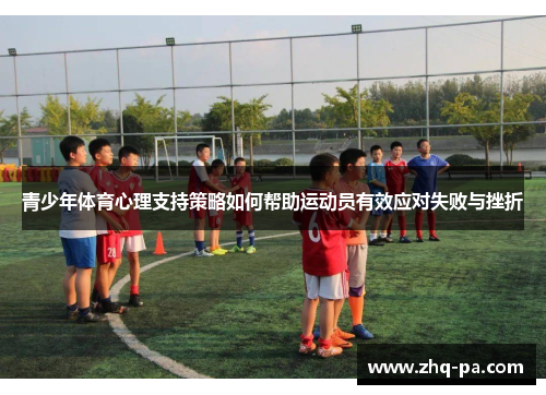 青少年体育心理支持策略如何帮助运动员有效应对失败与挫折