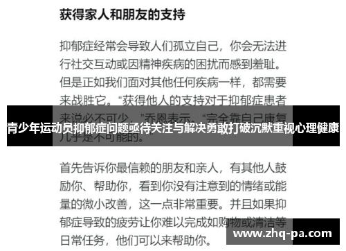 青少年运动员抑郁症问题亟待关注与解决勇敢打破沉默重视心理健康