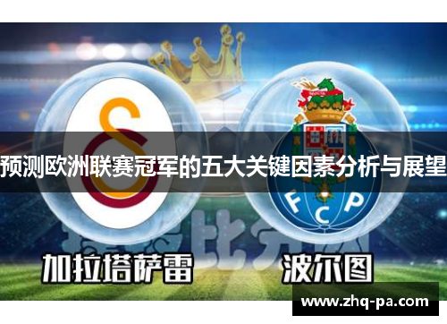 预测欧洲联赛冠军的五大关键因素分析与展望