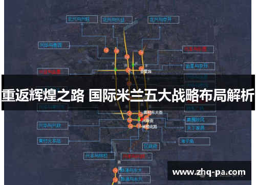 重返辉煌之路 国际米兰五大战略布局解析