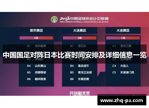 中国国足对阵日本比赛时间安排及详细信息一览