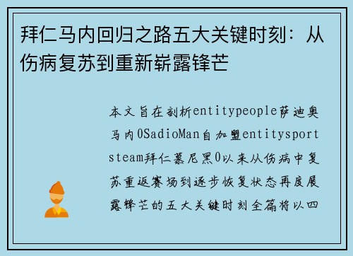 拜仁马内回归之路五大关键时刻：从伤病复苏到重新崭露锋芒