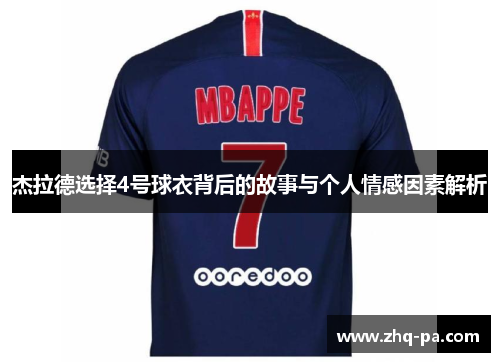 杰拉德选择4号球衣背后的故事与个人情感因素解析