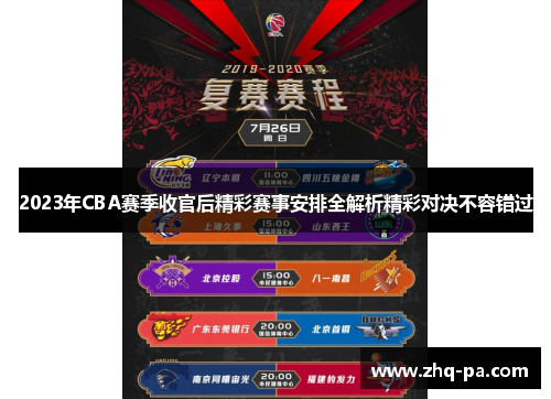 2023年CBA赛季收官后精彩赛事安排全解析精彩对决不容错过