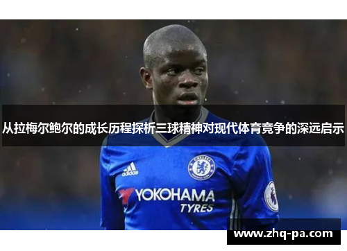 从拉梅尔鲍尔的成长历程探析三球精神对现代体育竞争的深远启示