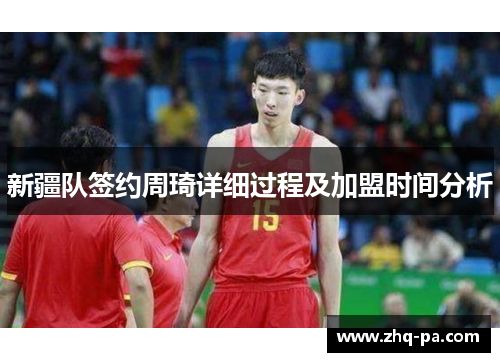 新疆队签约周琦详细过程及加盟时间分析