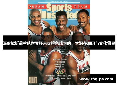 深度解析荷兰队世界杯未穿橙色球衣的十大潜在原因与文化背景