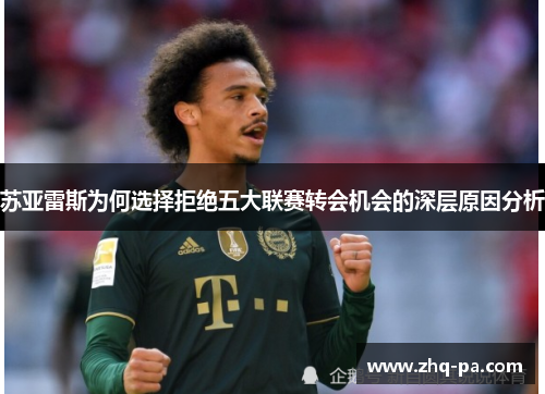 苏亚雷斯为何选择拒绝五大联赛转会机会的深层原因分析