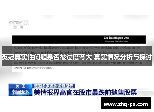 英冠真实性问题是否被过度夸大 真实情况分析与探讨