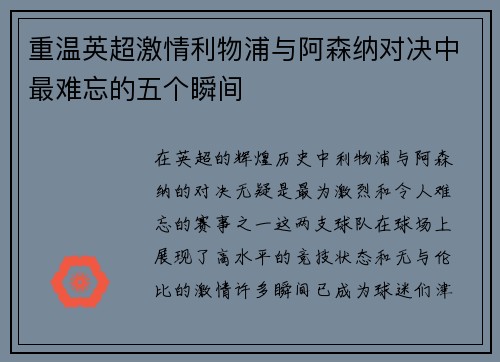 重温英超激情利物浦与阿森纳对决中最难忘的五个瞬间