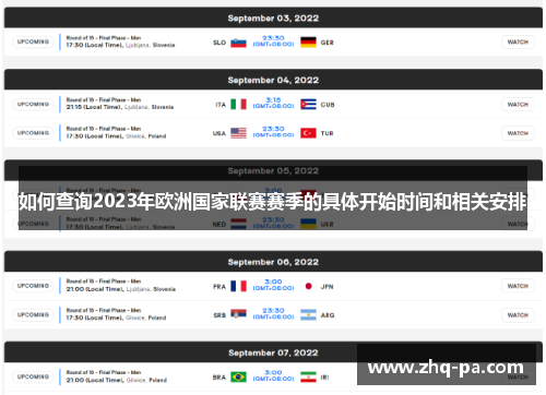 如何查询2023年欧洲国家联赛赛季的具体开始时间和相关安排